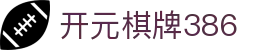 开元棋牌386|开元棋牌在线官网 - (中国)武汉开元棋牌386公司欢迎您
